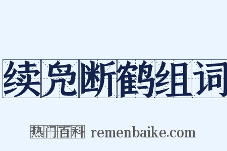 续凫断鹤组词是什么意思的图片